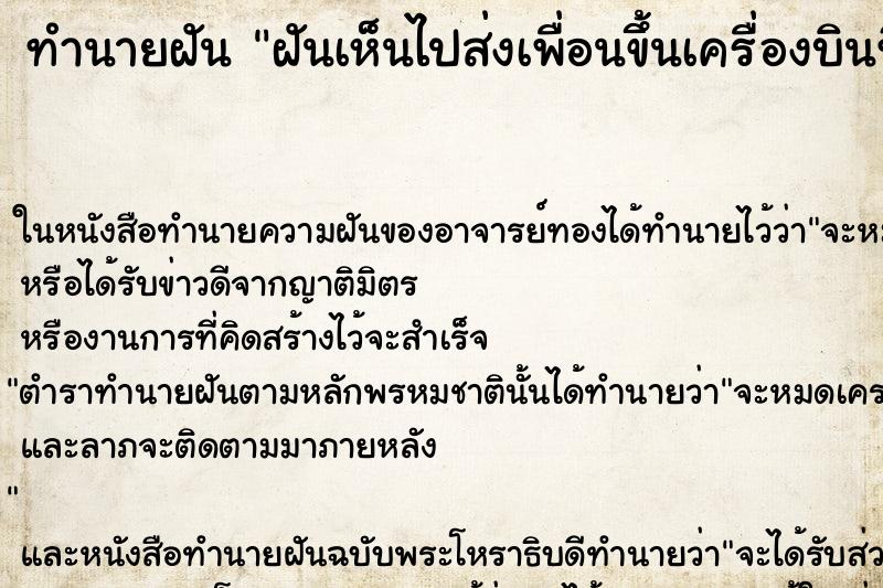 ทำนายฝันทำนายฝันฝันเห็นไปส่งเพื่อนขึ้นเครื่องบินที่สนามบินคืน
